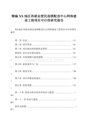 精编XX地区再就业便民连锁配送中心网络建设工程项目可行性研究报告.docx