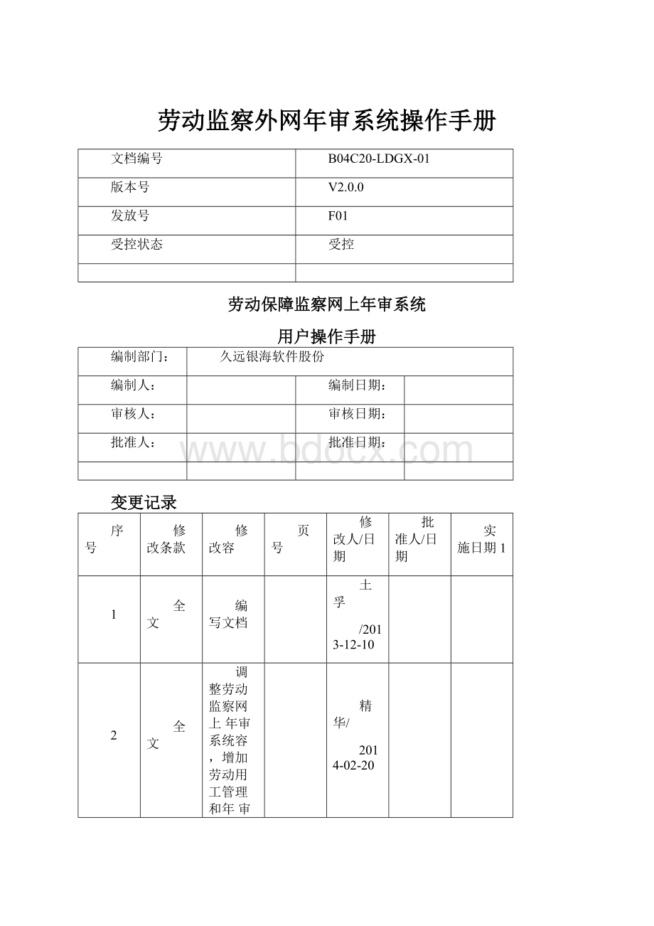 劳动监察外网年审系统操作手册.docx_第1页