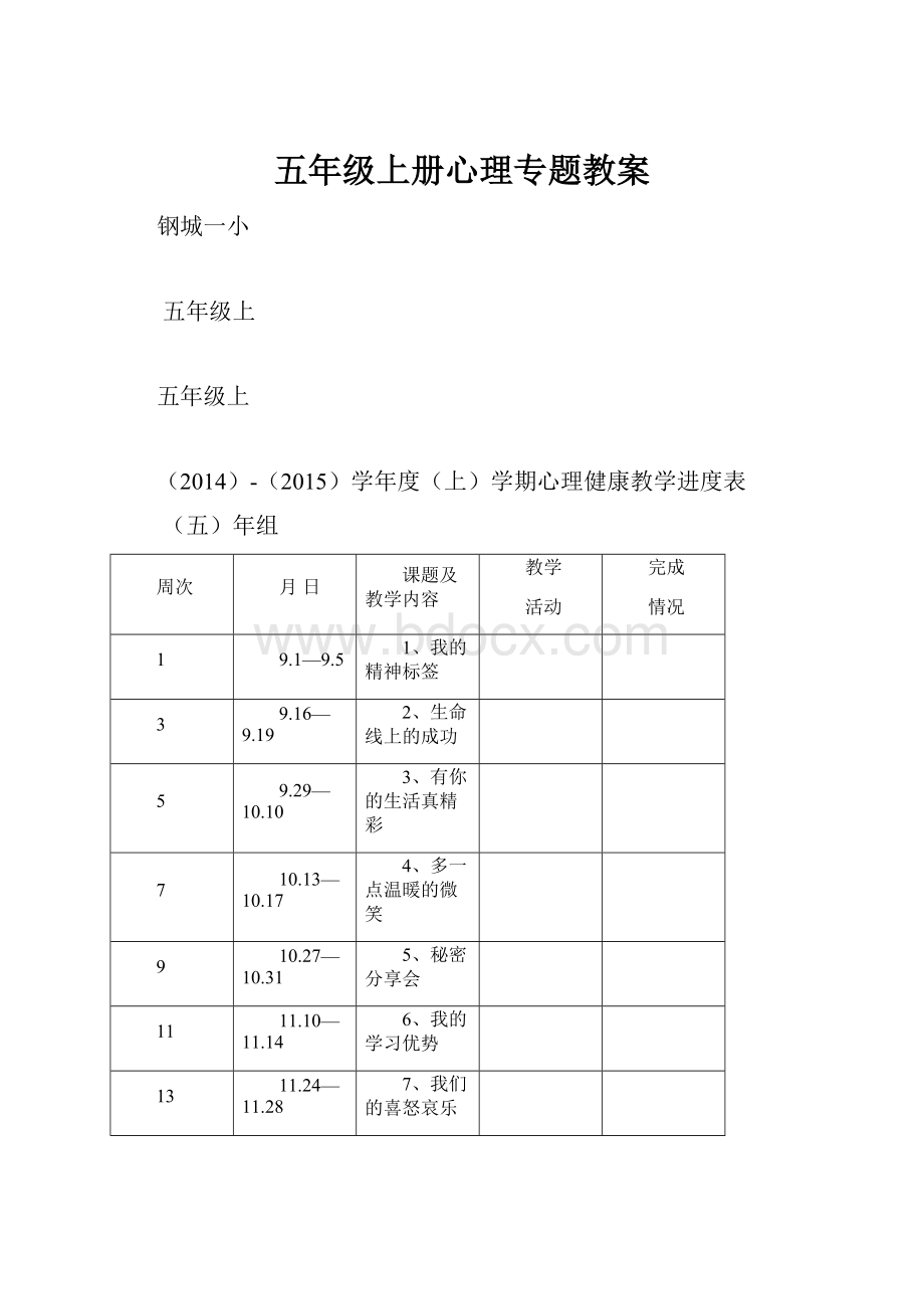 五年级上册心理专题教案.docx