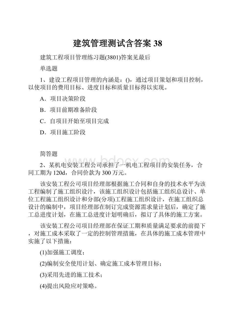 建筑管理测试含答案38.docx