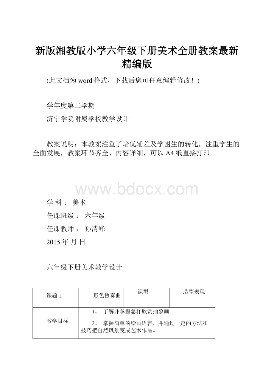 新版湘教版小学六年级下册美术全册教案最新精编版.docx