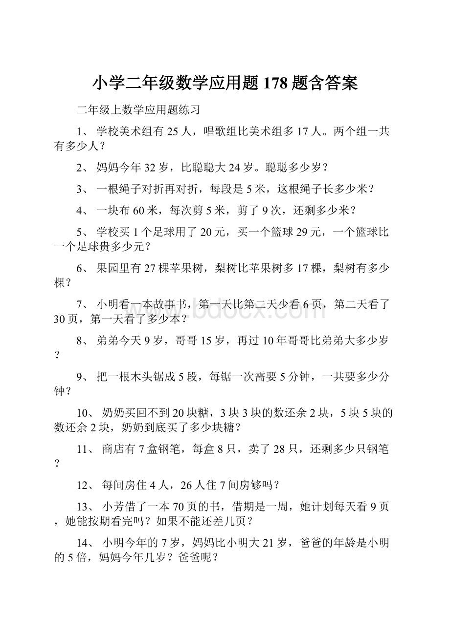 小学二年级数学应用题178题含答案.docx