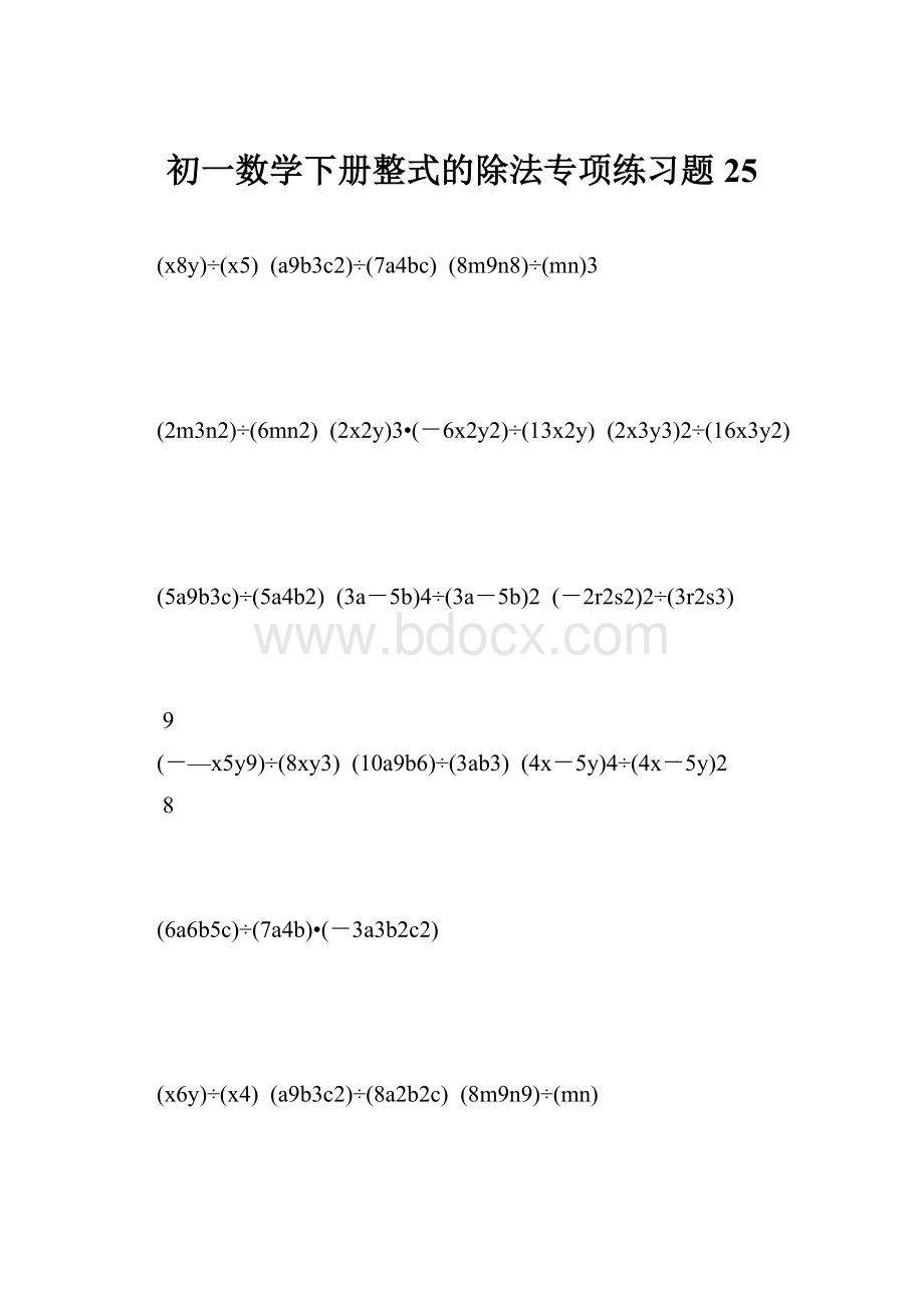 初一数学下册整式的除法专项练习题 25.docx_第1页