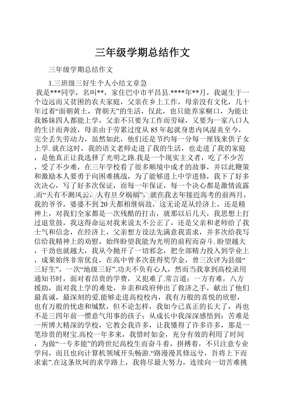 三年级学期总结作文.docx