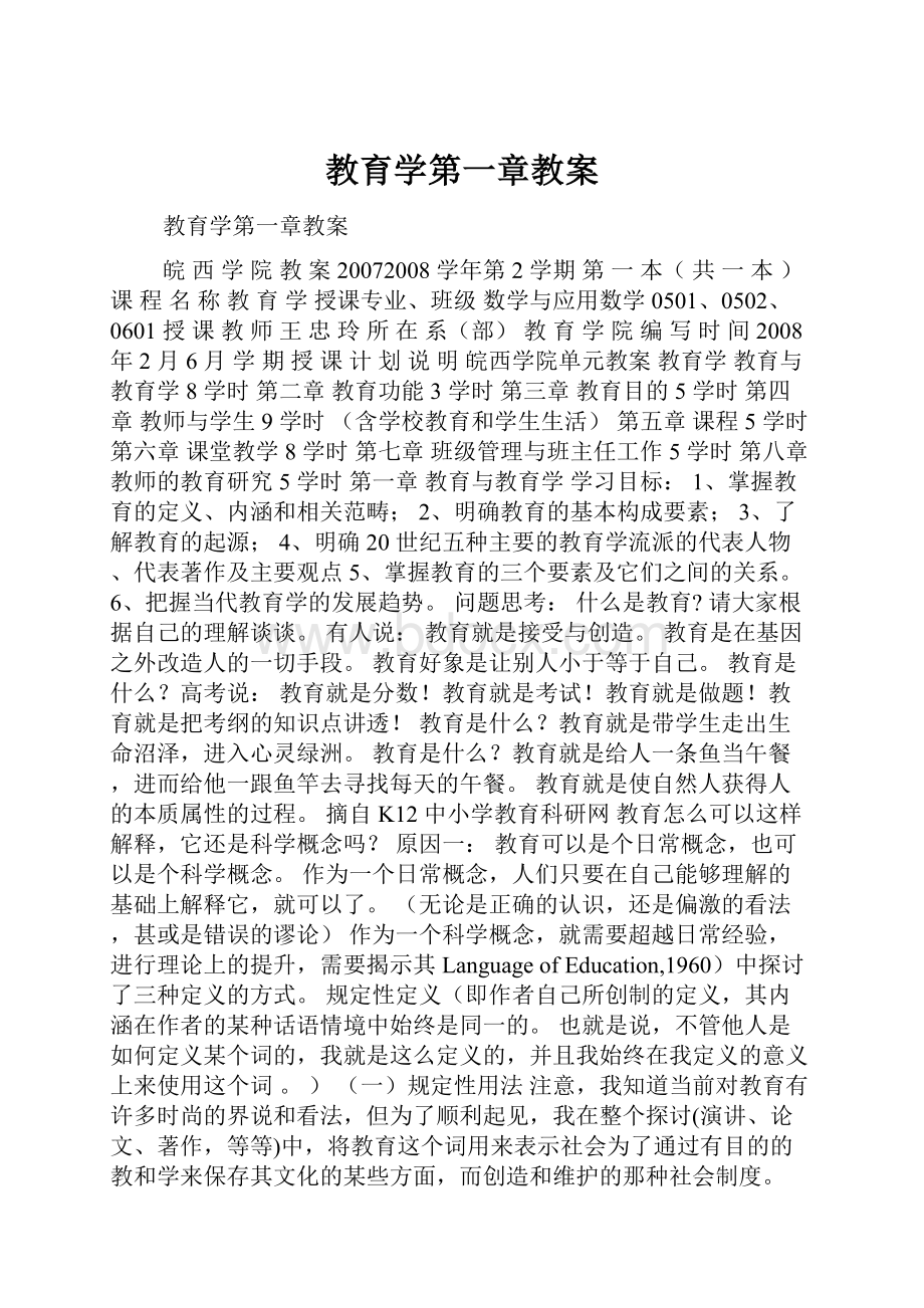 教育学第一章教案.docx