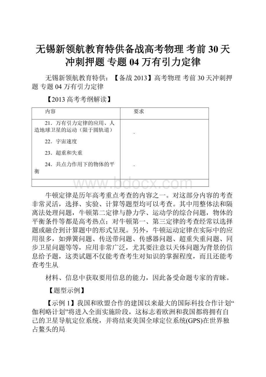 无锡新领航教育特供备战高考物理 考前30天冲刺押题 专题04 万有引力定律.docx