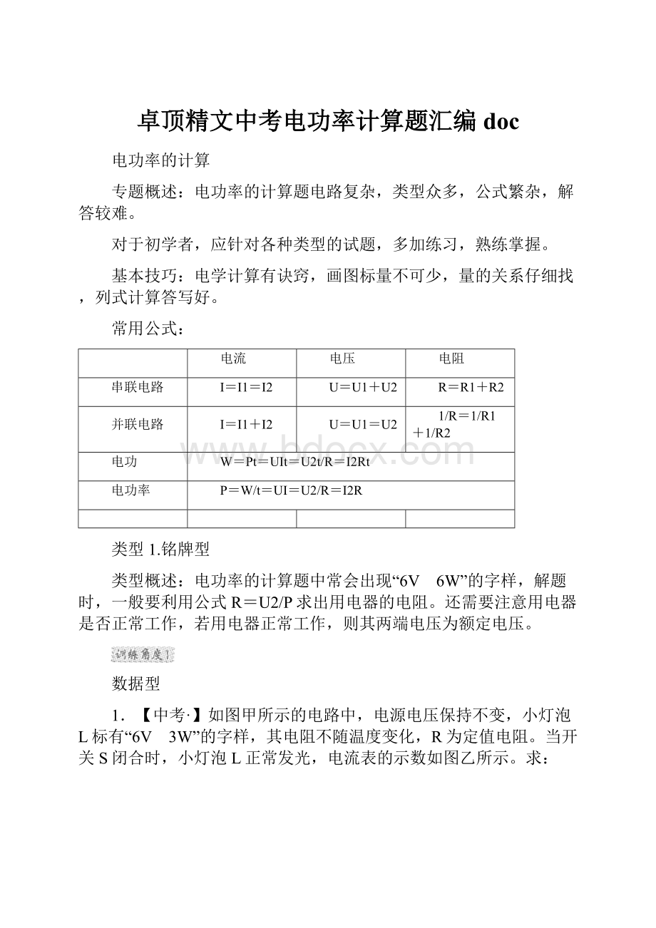 卓顶精文中考电功率计算题汇编doc.docx