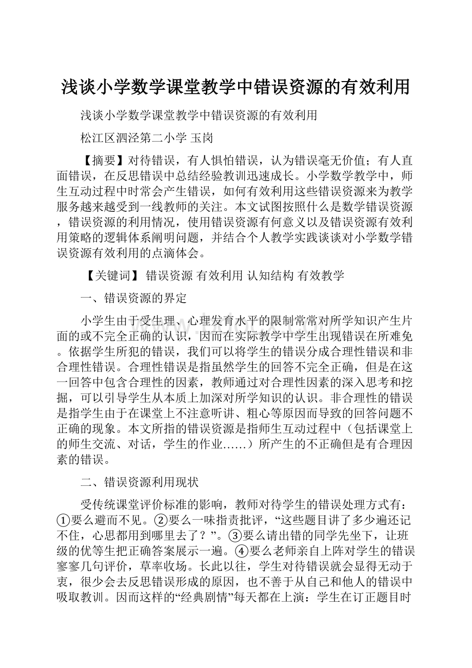 浅谈小学数学课堂教学中错误资源的有效利用.docx