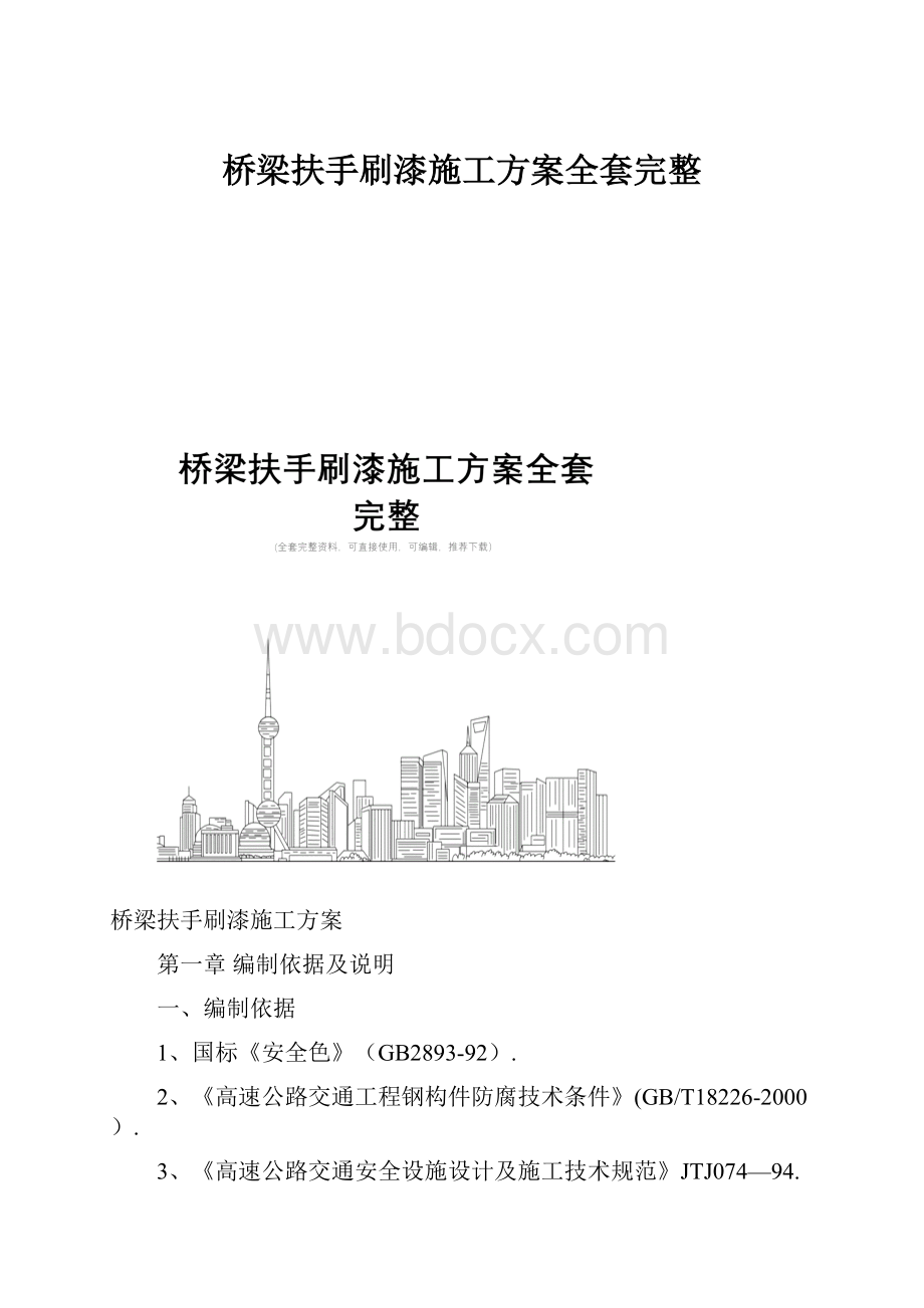 桥梁扶手刷漆施工方案全套完整.docx