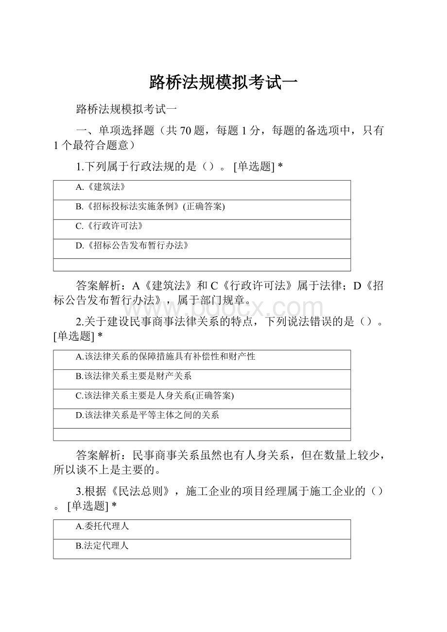 路桥法规模拟考试一.docx_第1页