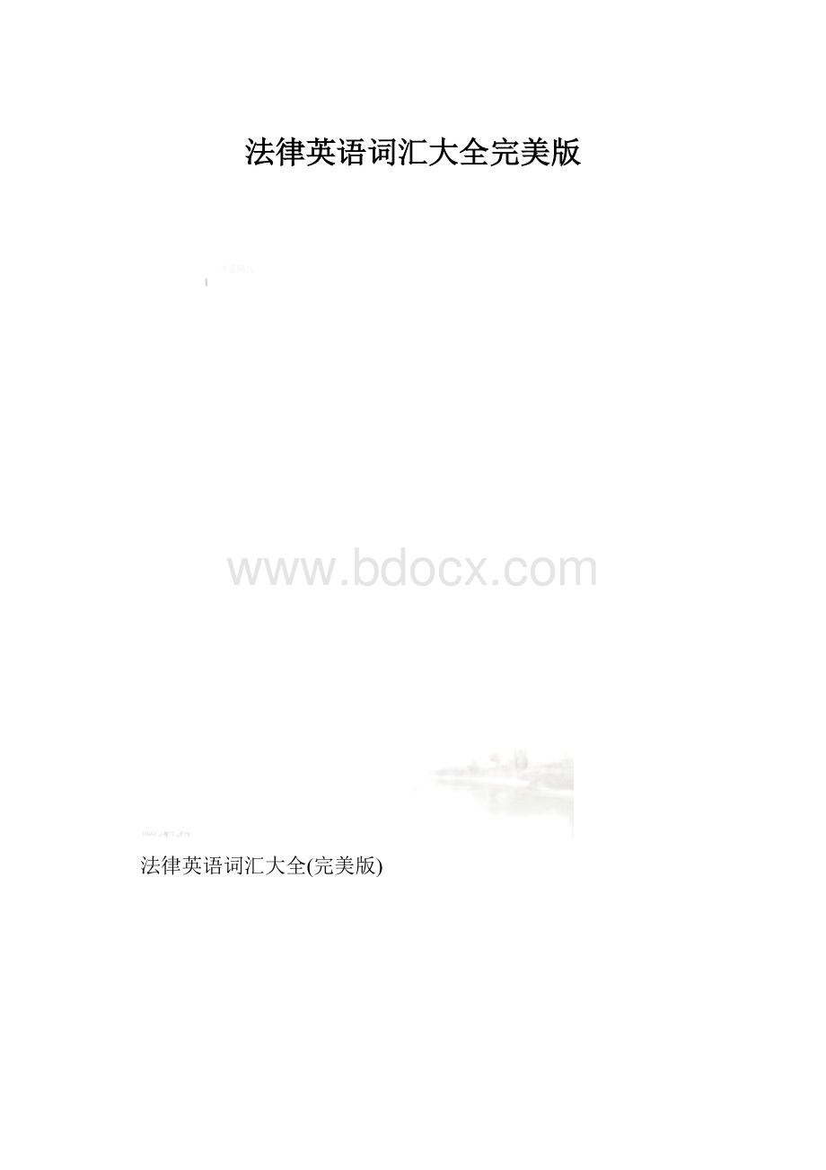 法律英语词汇大全完美版.docx_第1页