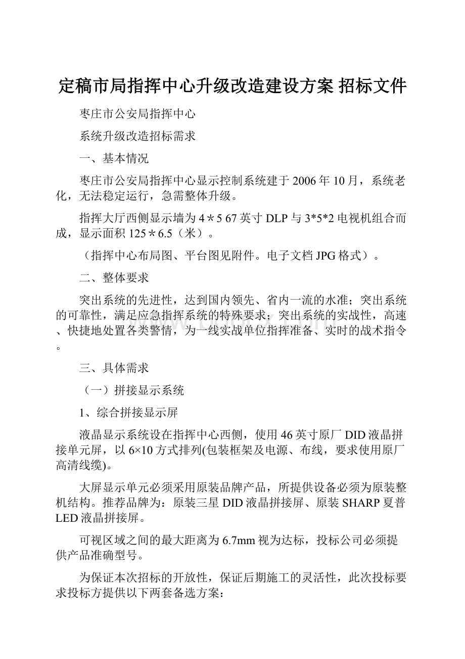 定稿市局指挥中心升级改造建设方案 招标文件.docx