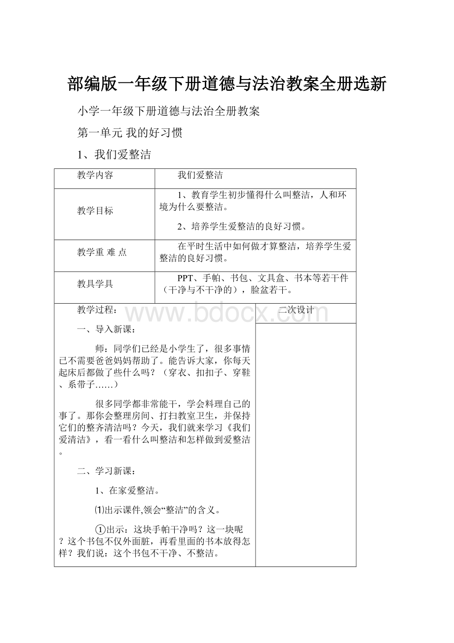 部编版一年级下册道德与法治教案全册选新.docx