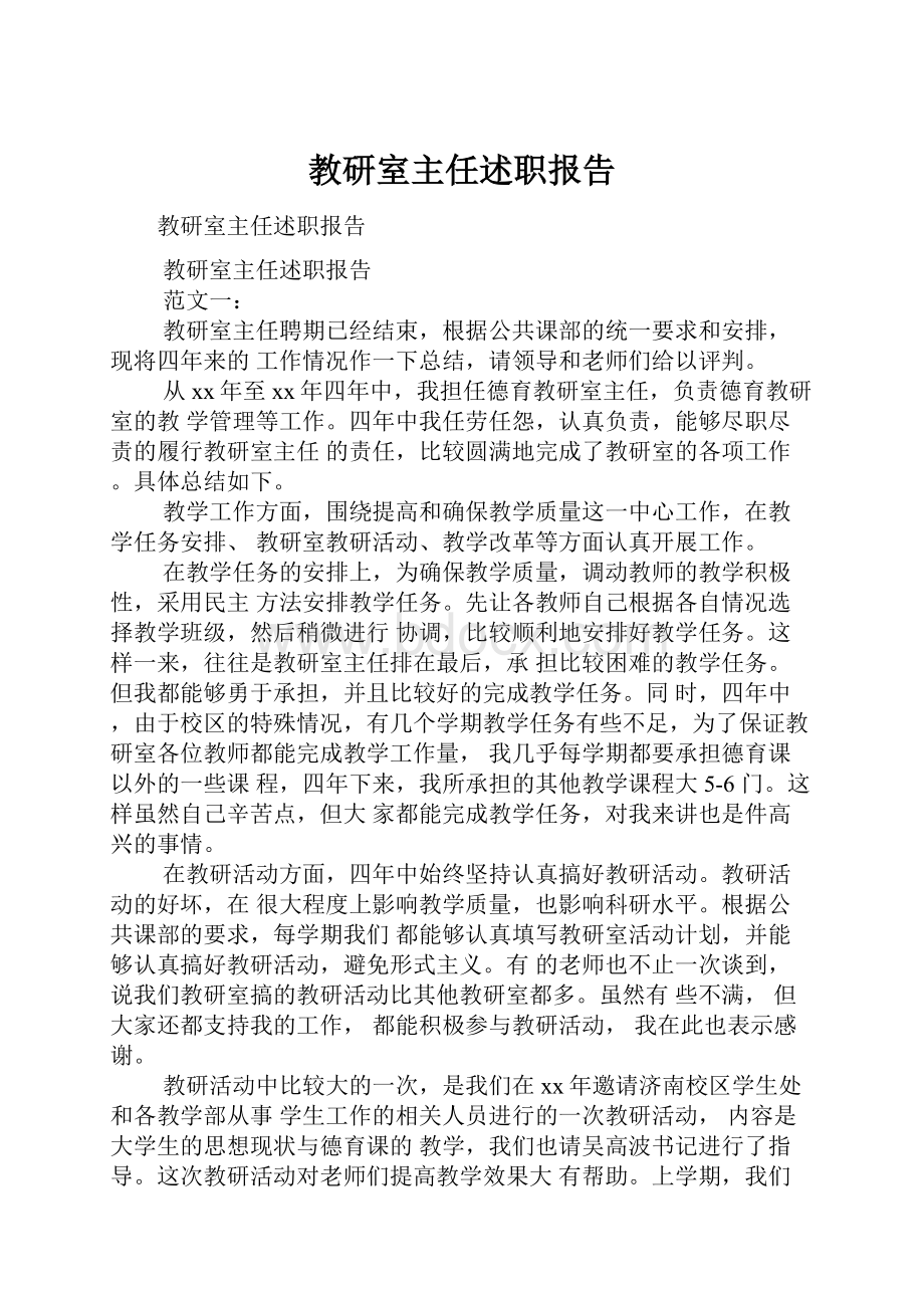 教研室主任述职报告.docx