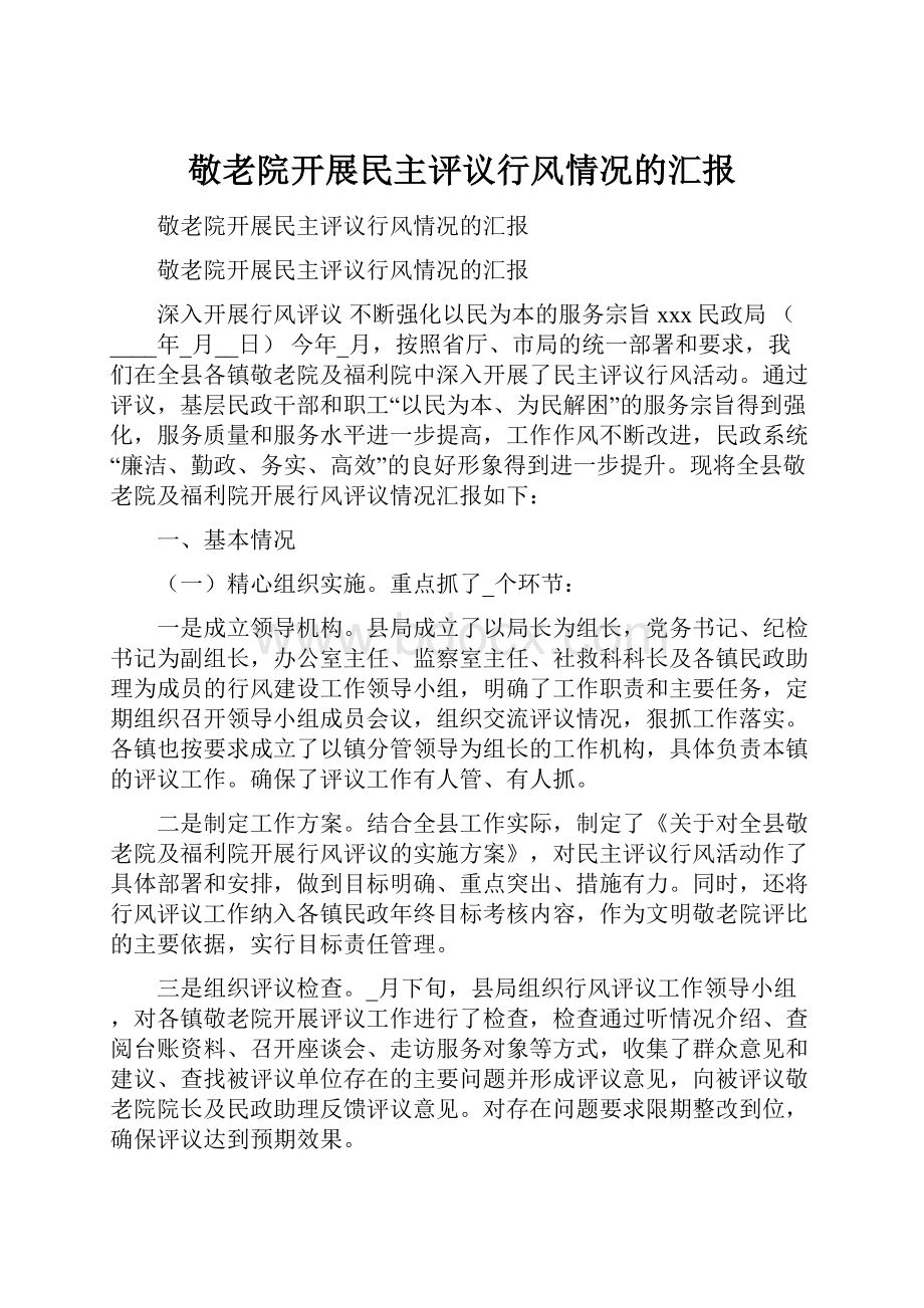 敬老院开展民主评议行风情况的汇报.docx