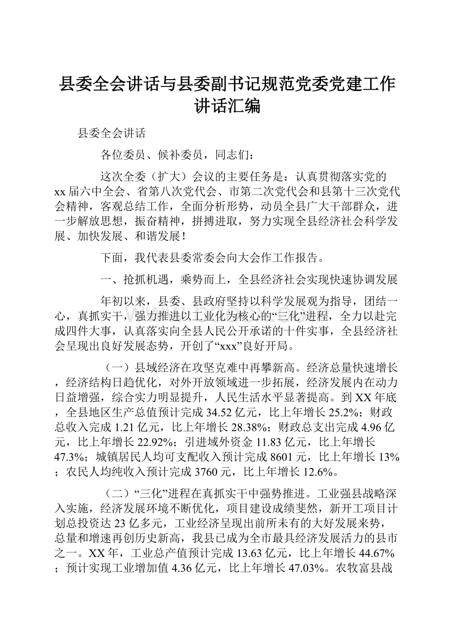 县委全会讲话与县委副书记规范党委党建工作讲话汇编.docx