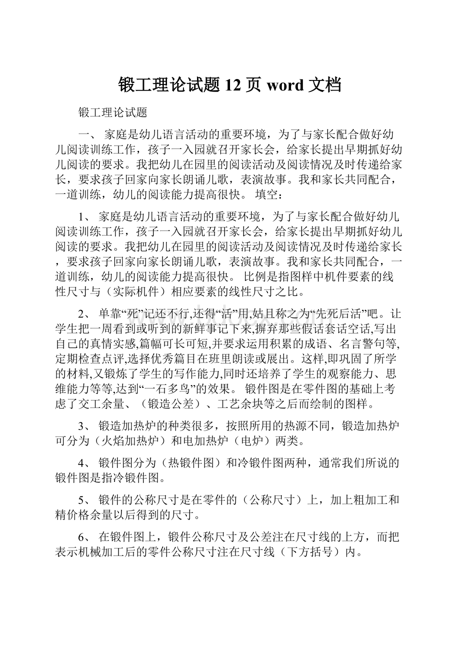 锻工理论试题12页word文档.docx