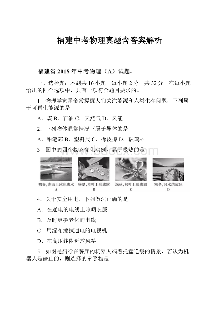 福建中考物理真题含答案解析.docx