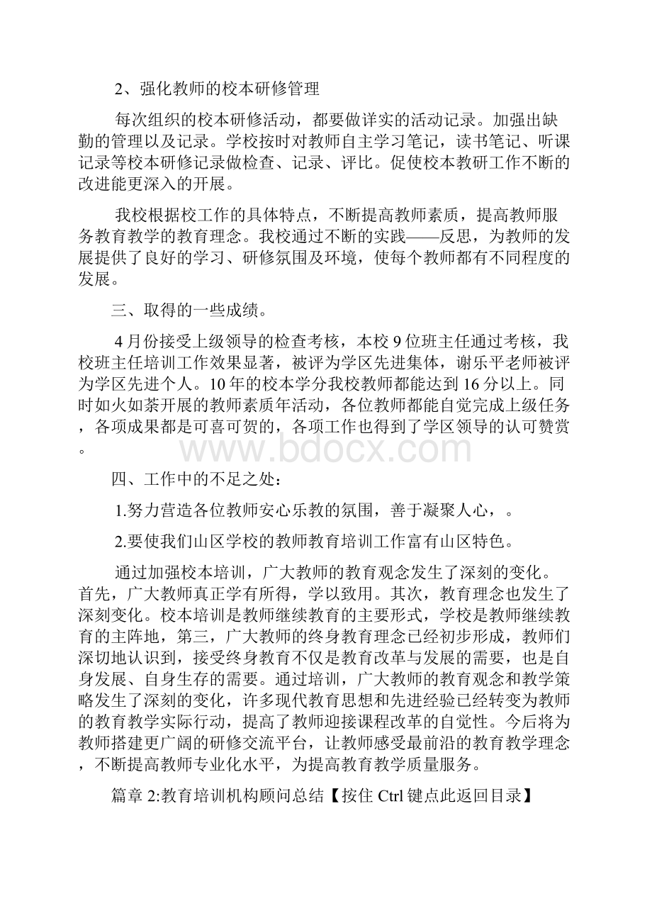 教育培训机构顾问总结4篇.docx_第3页