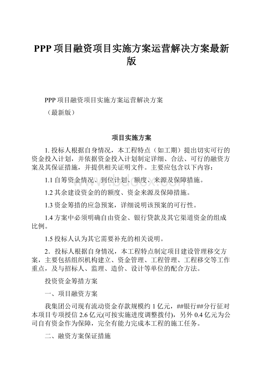 PPP项目融资项目实施方案运营解决方案最新版.docx