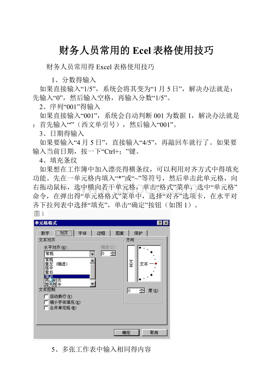 财务人员常用的Ecel表格使用技巧.docx_第1页