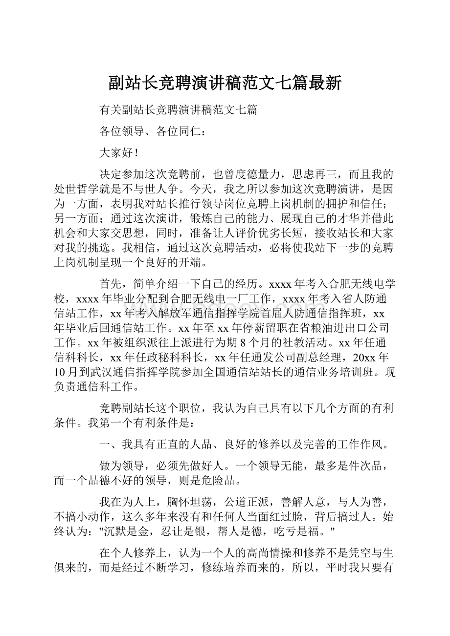 副站长竞聘演讲稿范文七篇最新.docx