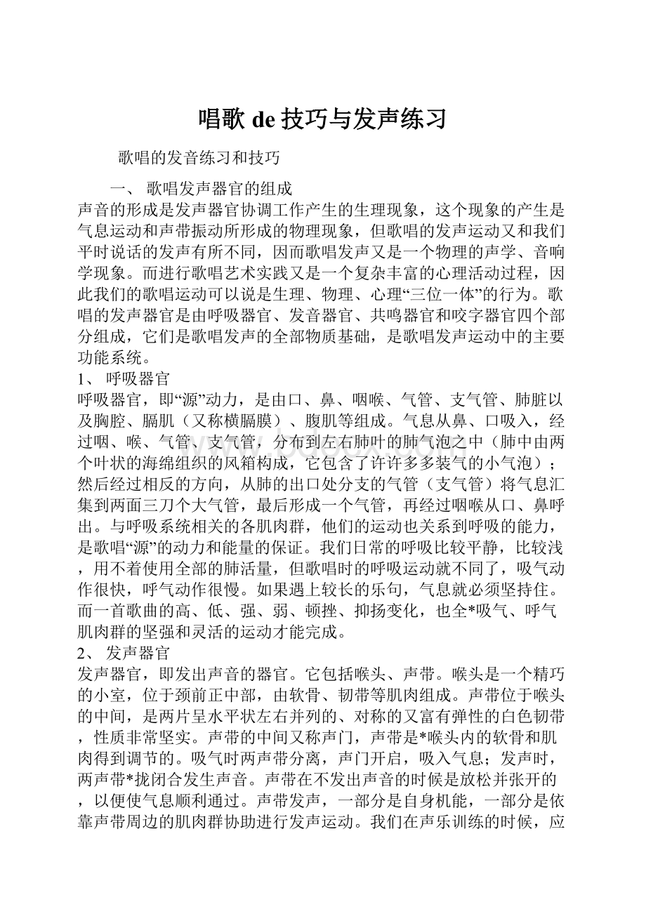 唱歌de技巧与发声练习.docx