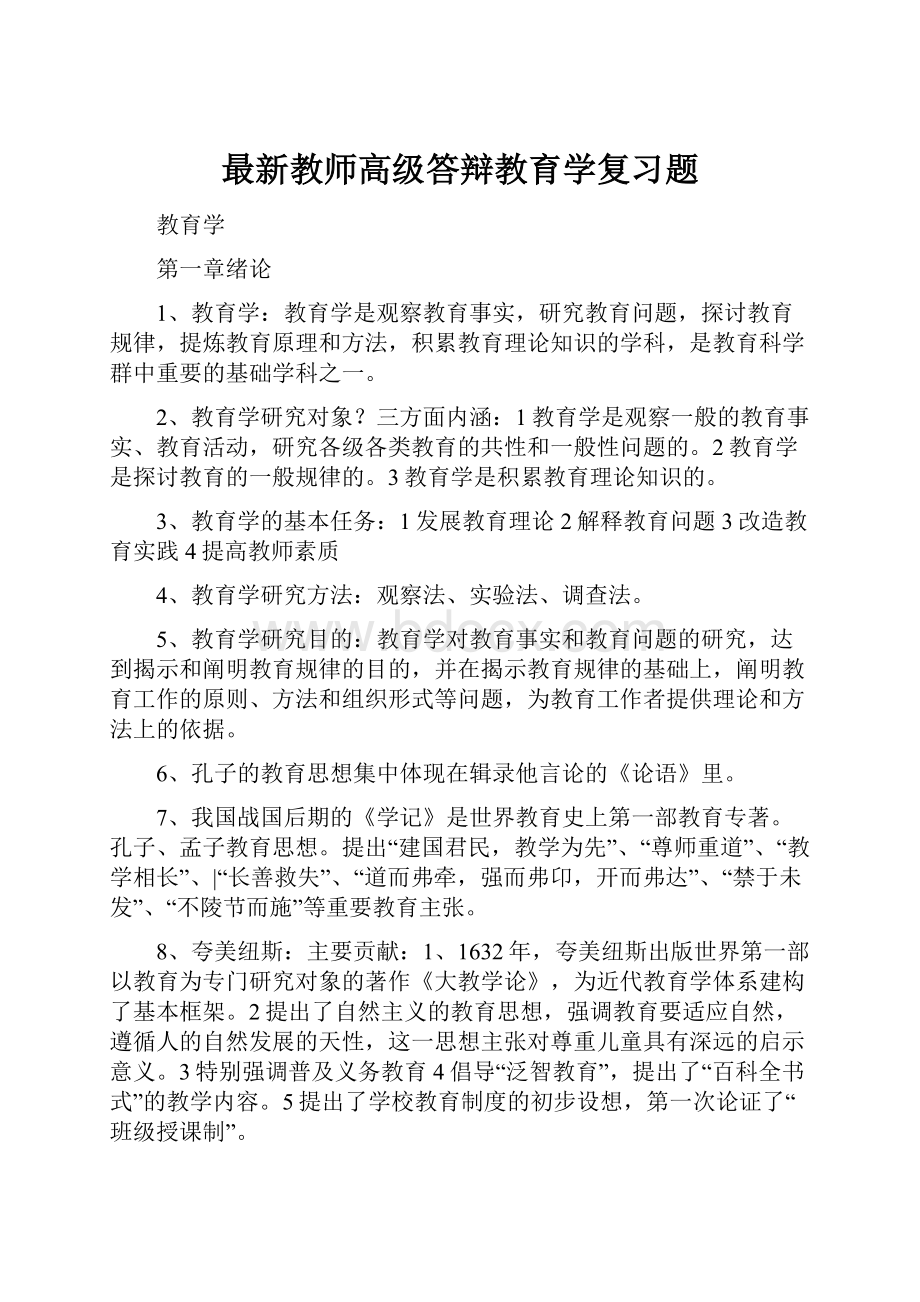 最新教师高级答辩教育学复习题.docx_第1页