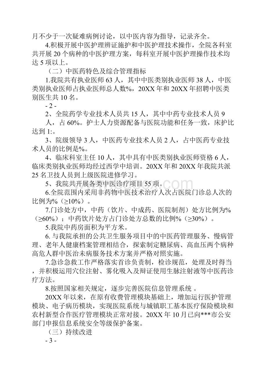 三级中医医院持续改进工作总结工作范文.docx_第3页