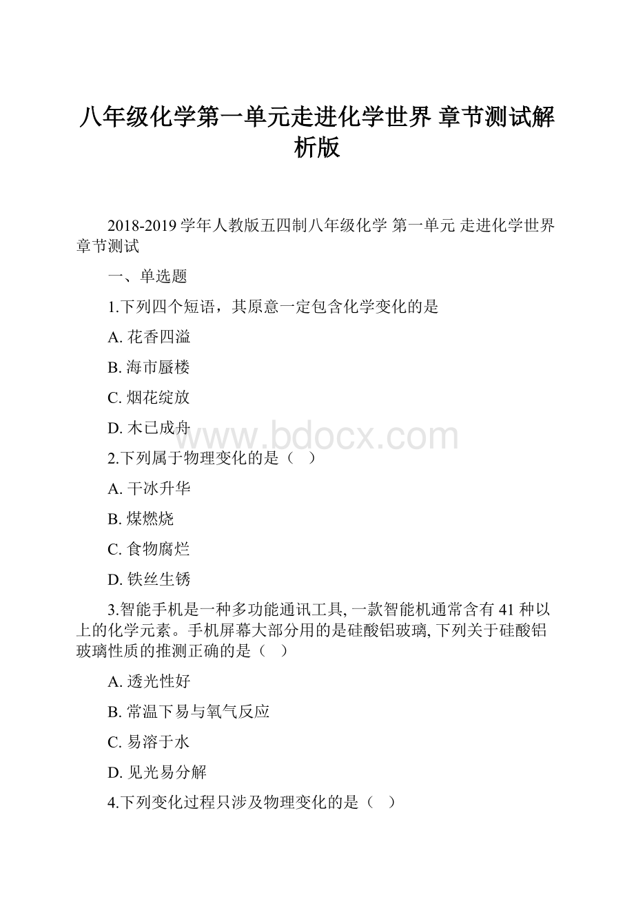 八年级化学第一单元走进化学世界 章节测试解析版.docx