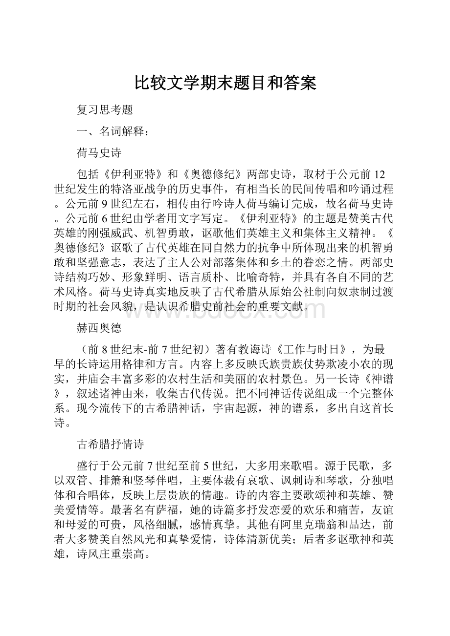 比较文学期末题目和答案.docx