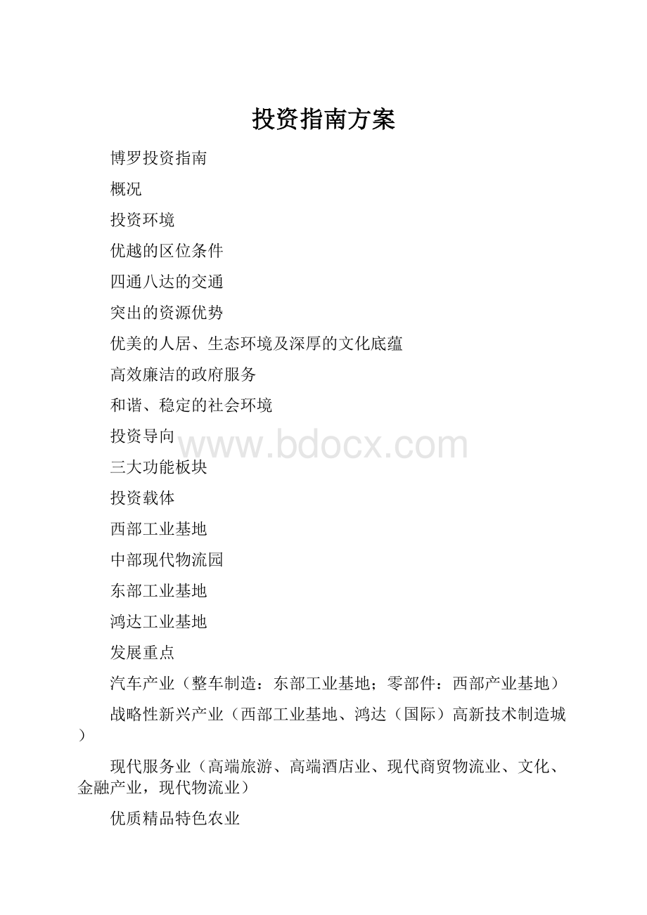 投资指南方案.docx_第1页