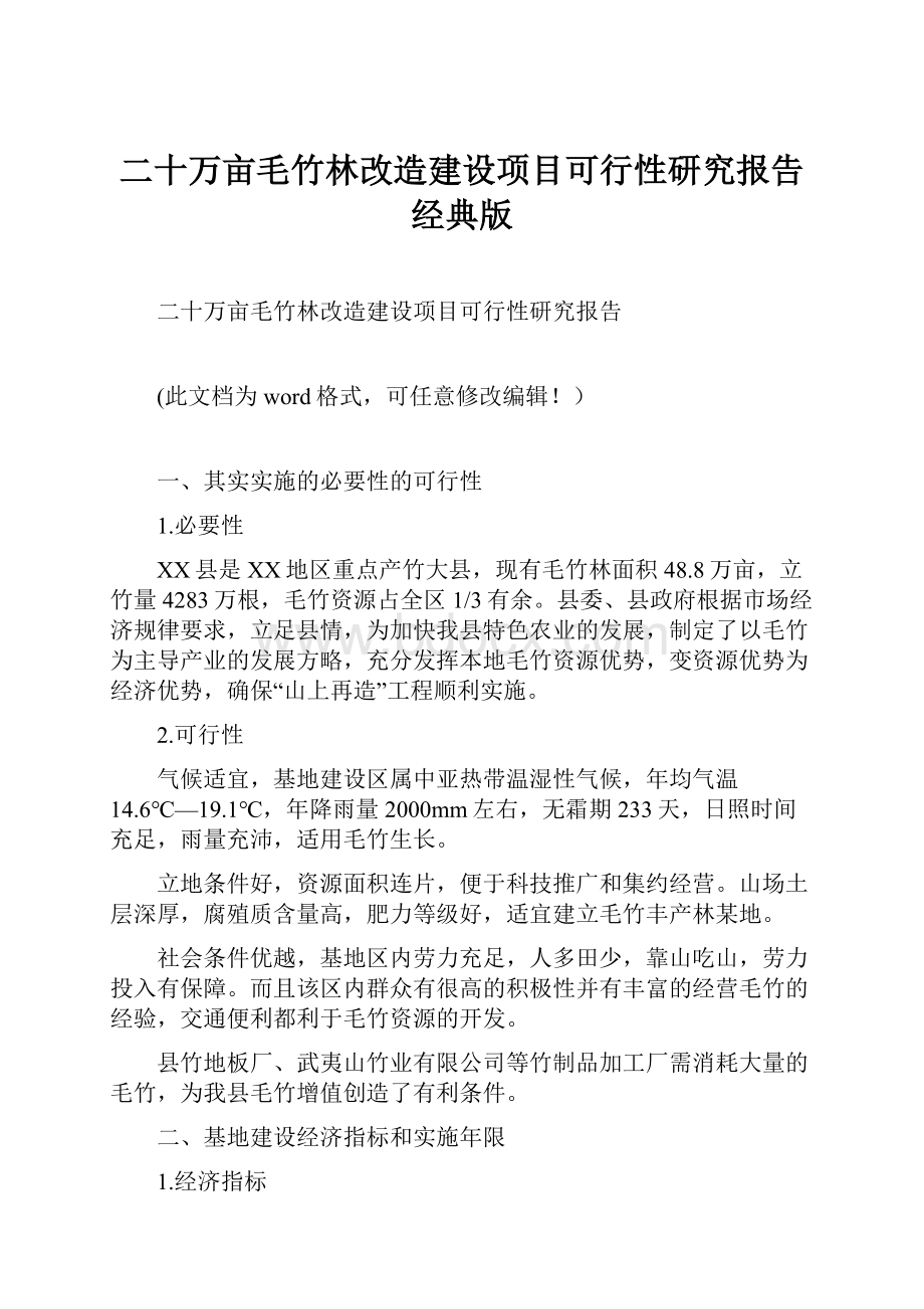 二十万亩毛竹林改造建设项目可行性研究报告经典版.docx