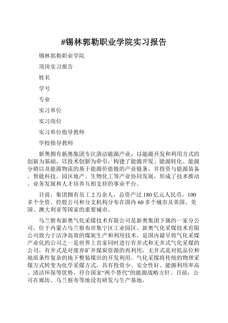 #锡林郭勒职业学院实习报告.docx