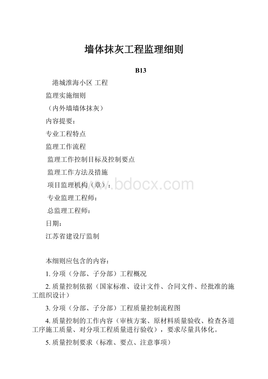 墙体抹灰工程监理细则.docx