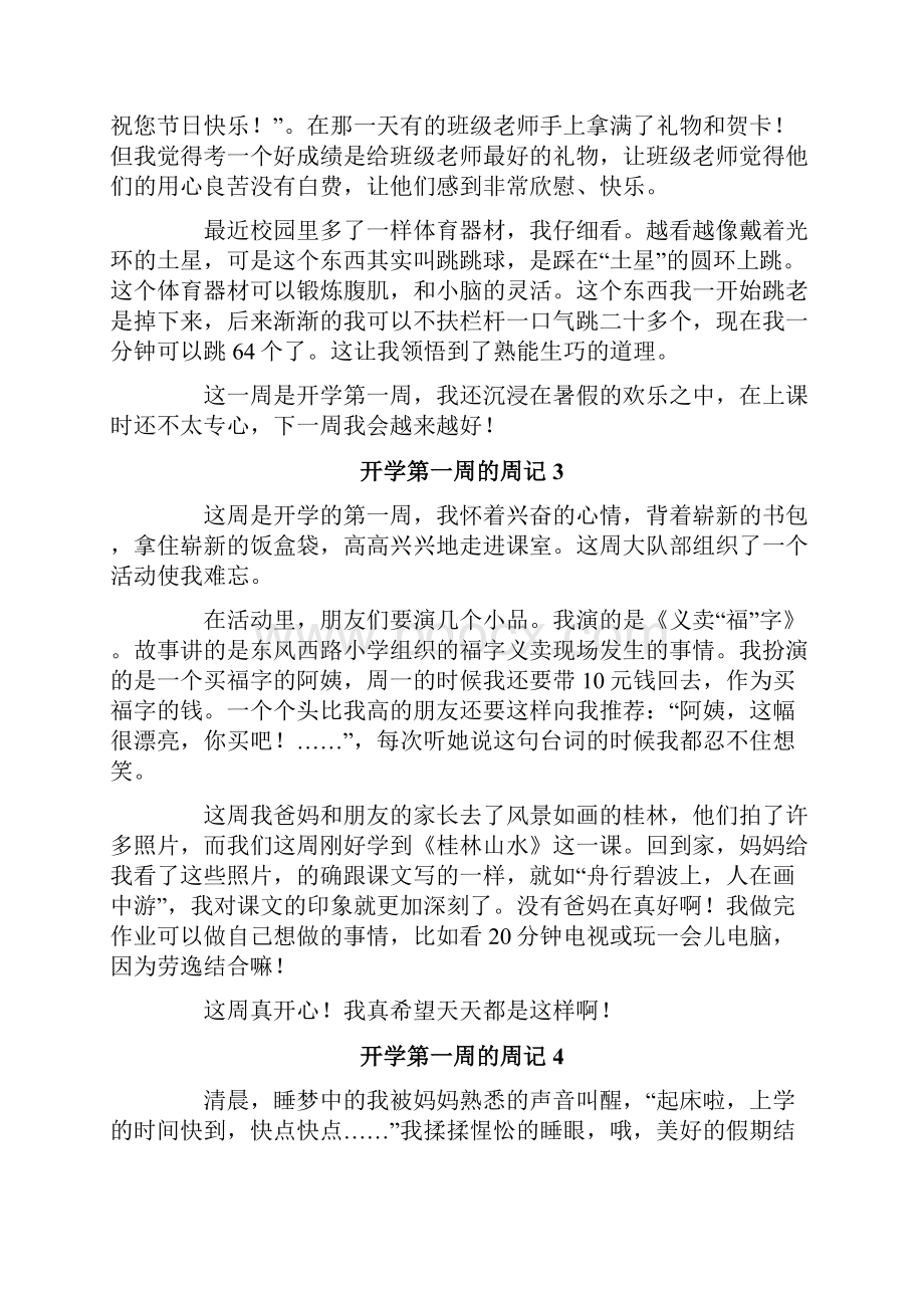 开学第一周的周记15篇.docx_第2页