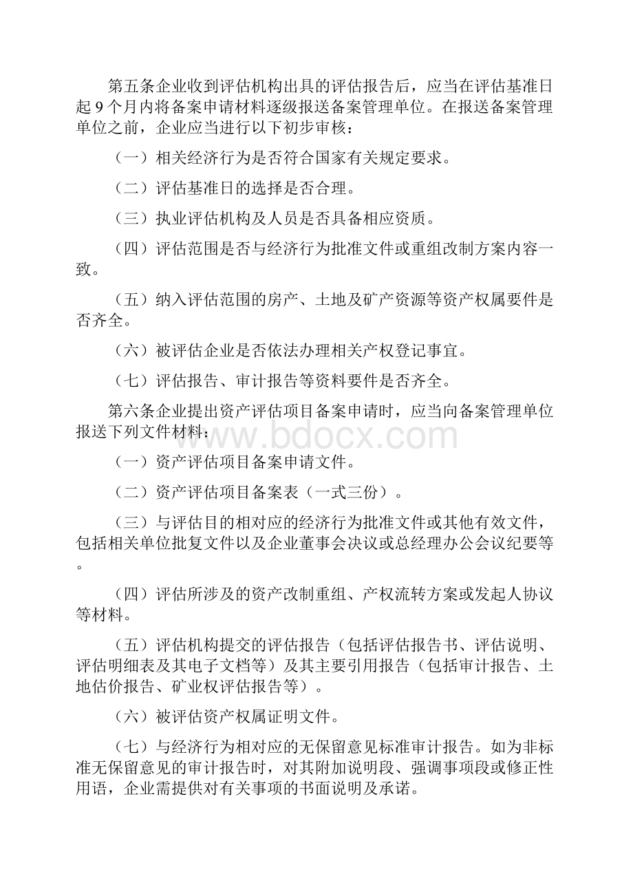 企业国有资产评估项目备案工作指引.docx_第2页