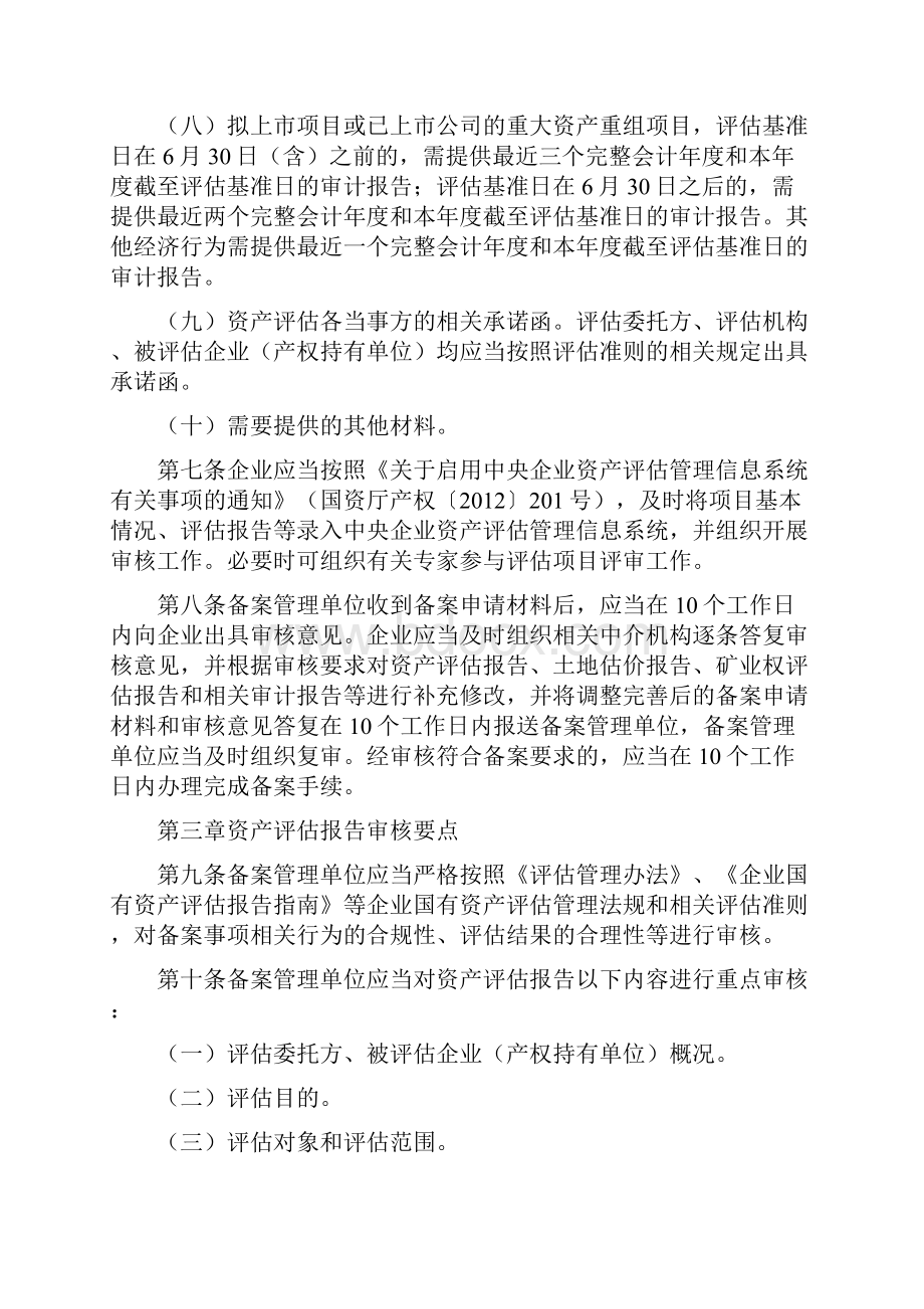 企业国有资产评估项目备案工作指引.docx_第3页