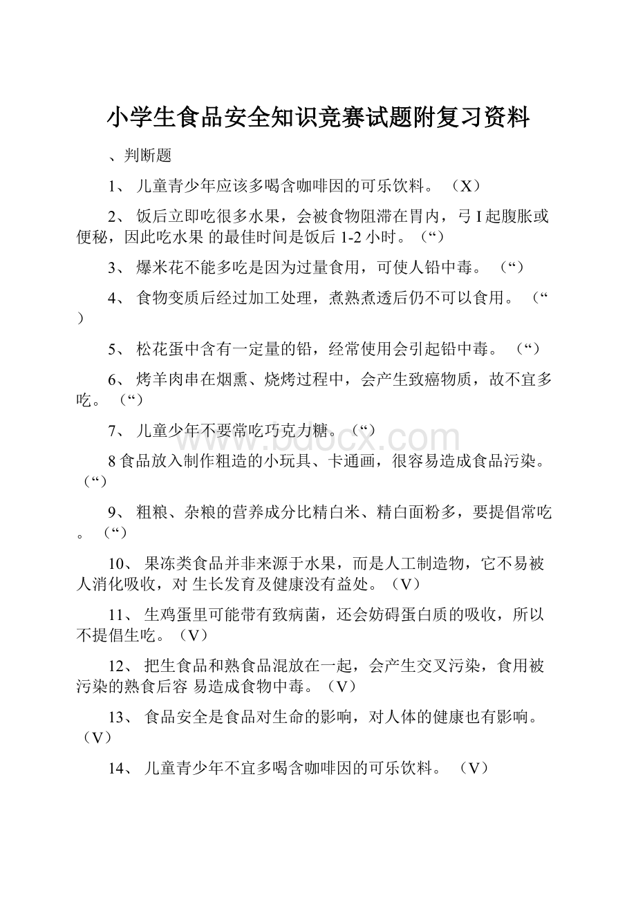 小学生食品安全知识竞赛试题附复习资料.docx