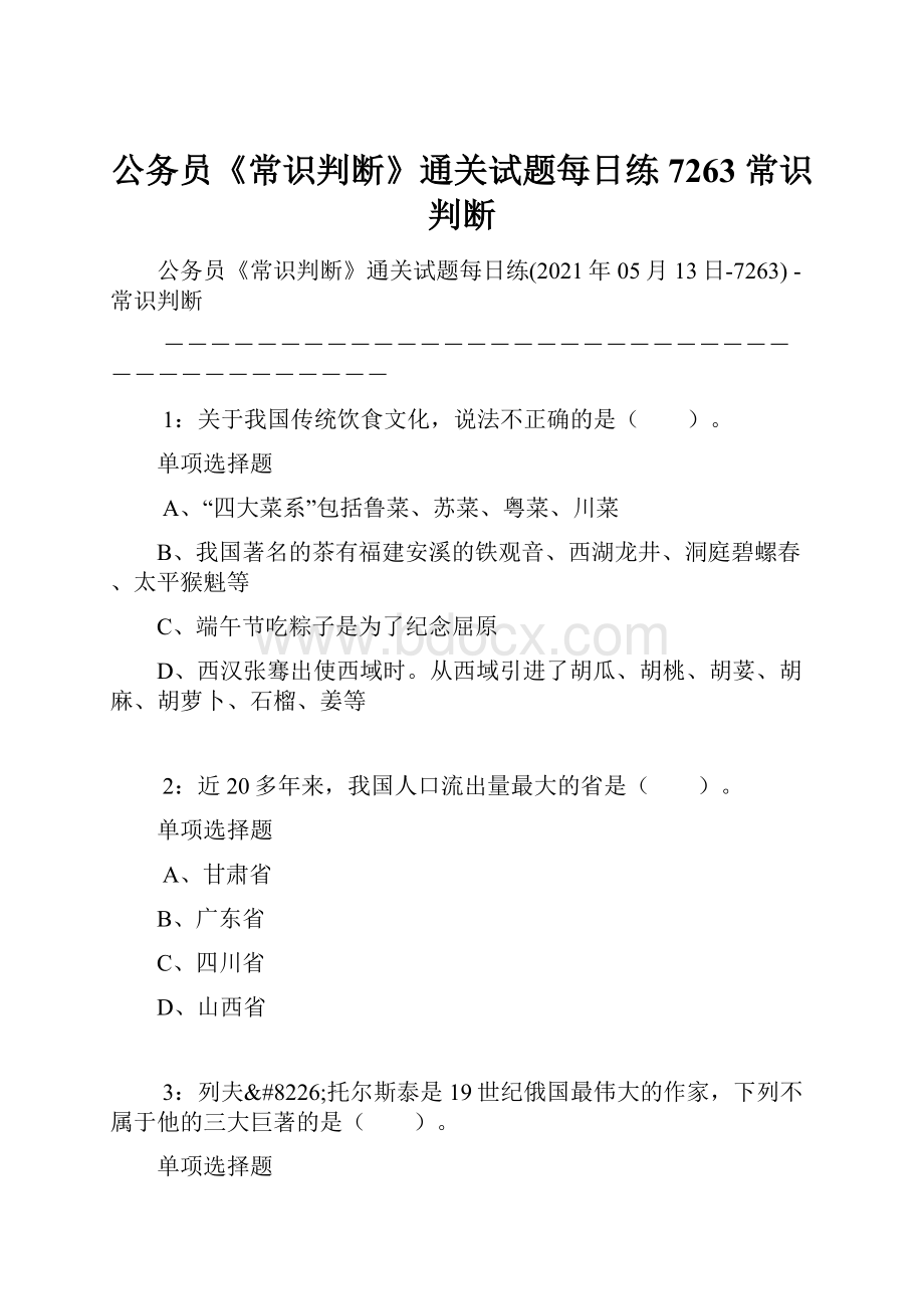 公务员《常识判断》通关试题每日练7263常识判断.docx