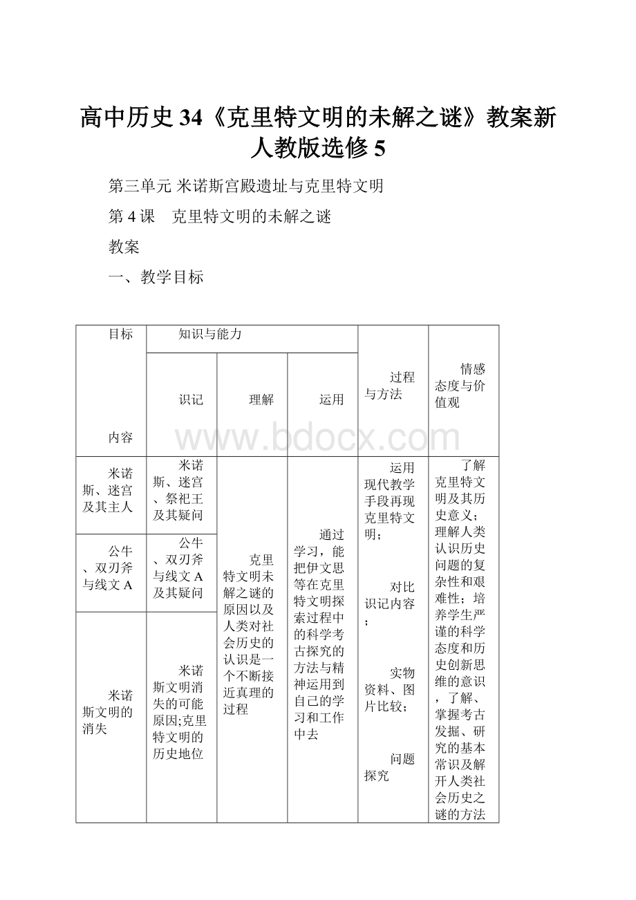 高中历史34《克里特文明的未解之谜》教案新人教版选修5.docx