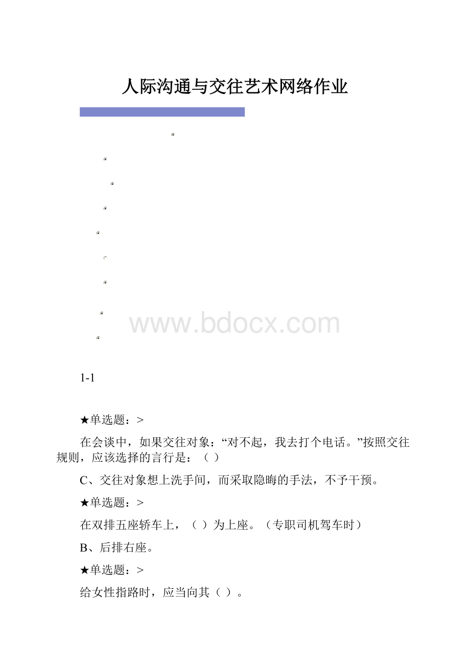 人际沟通与交往艺术网络作业.docx_第1页