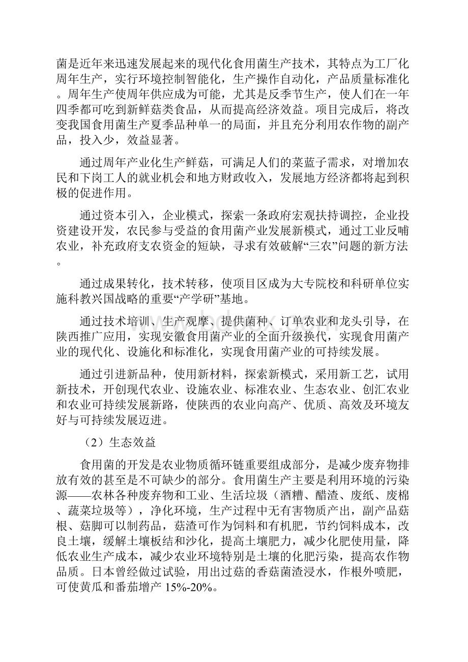 工厂化10万瓶金针菇建设项目可行性研究报告.docx_第3页