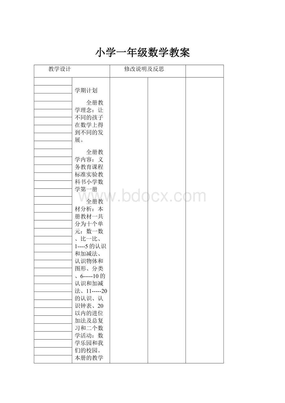 小学一年级数学教案.docx_第1页