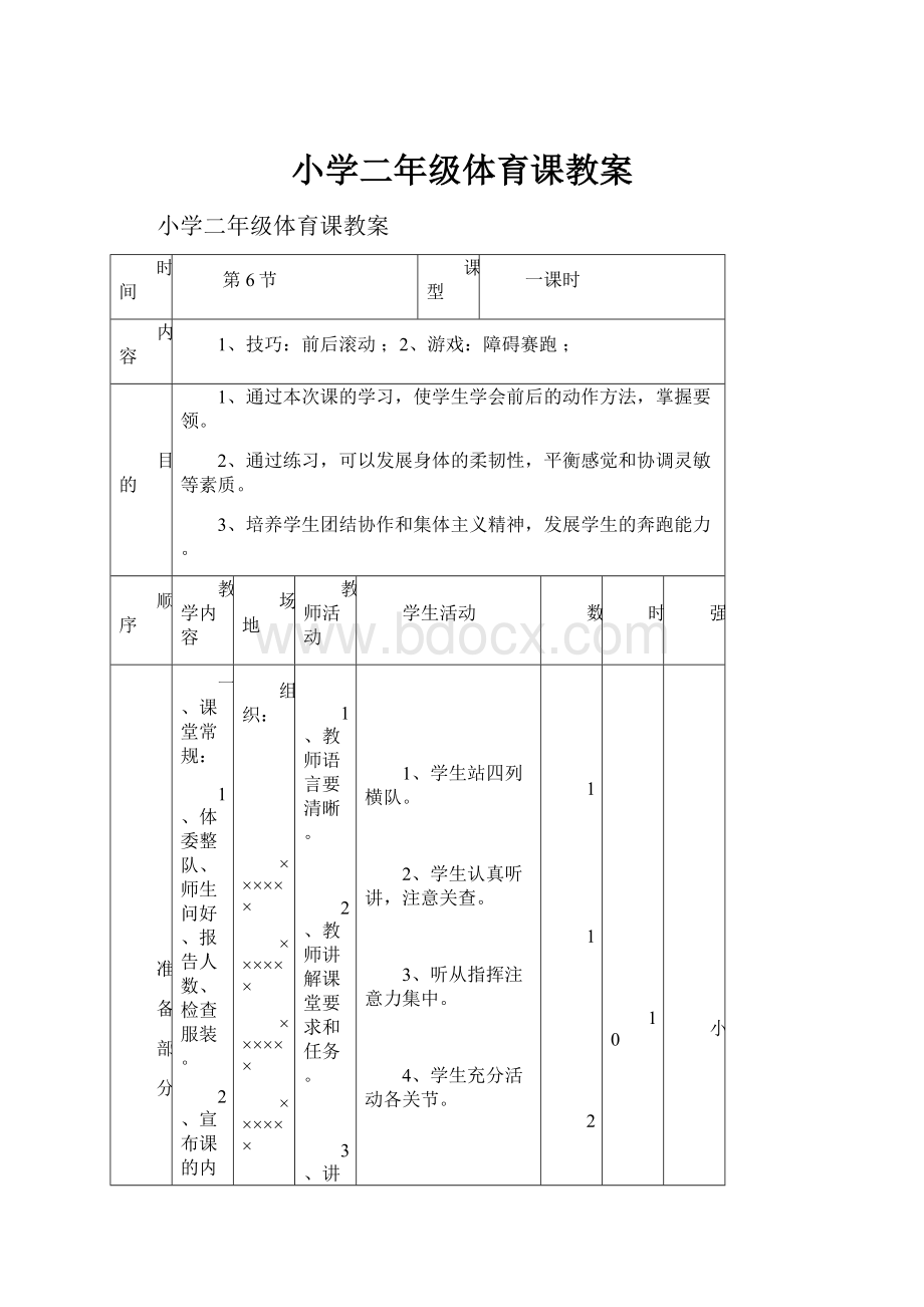 小学二年级体育课教案.docx