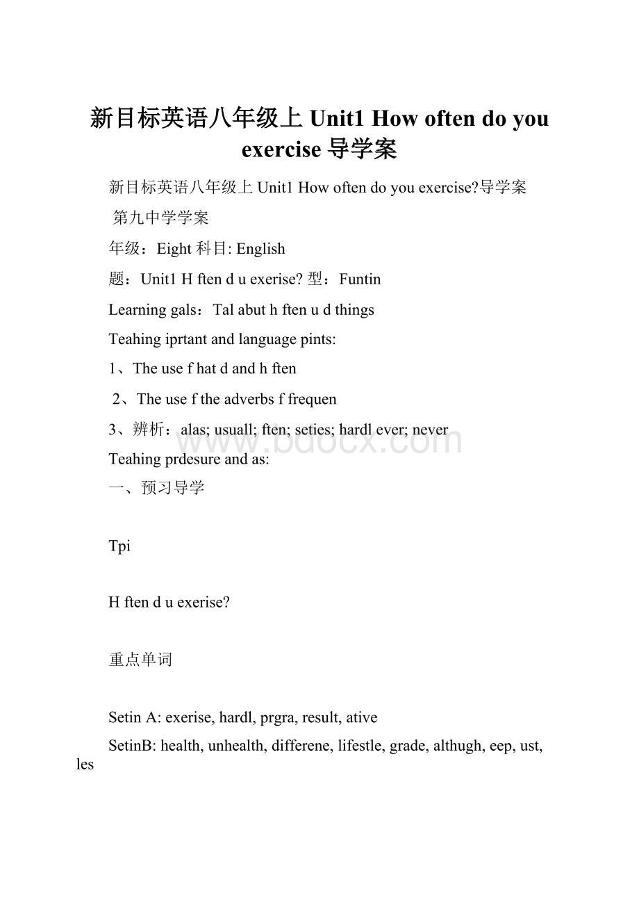 新目标英语八年级上Unit1 How often do you exercise导学案.docx_第1页