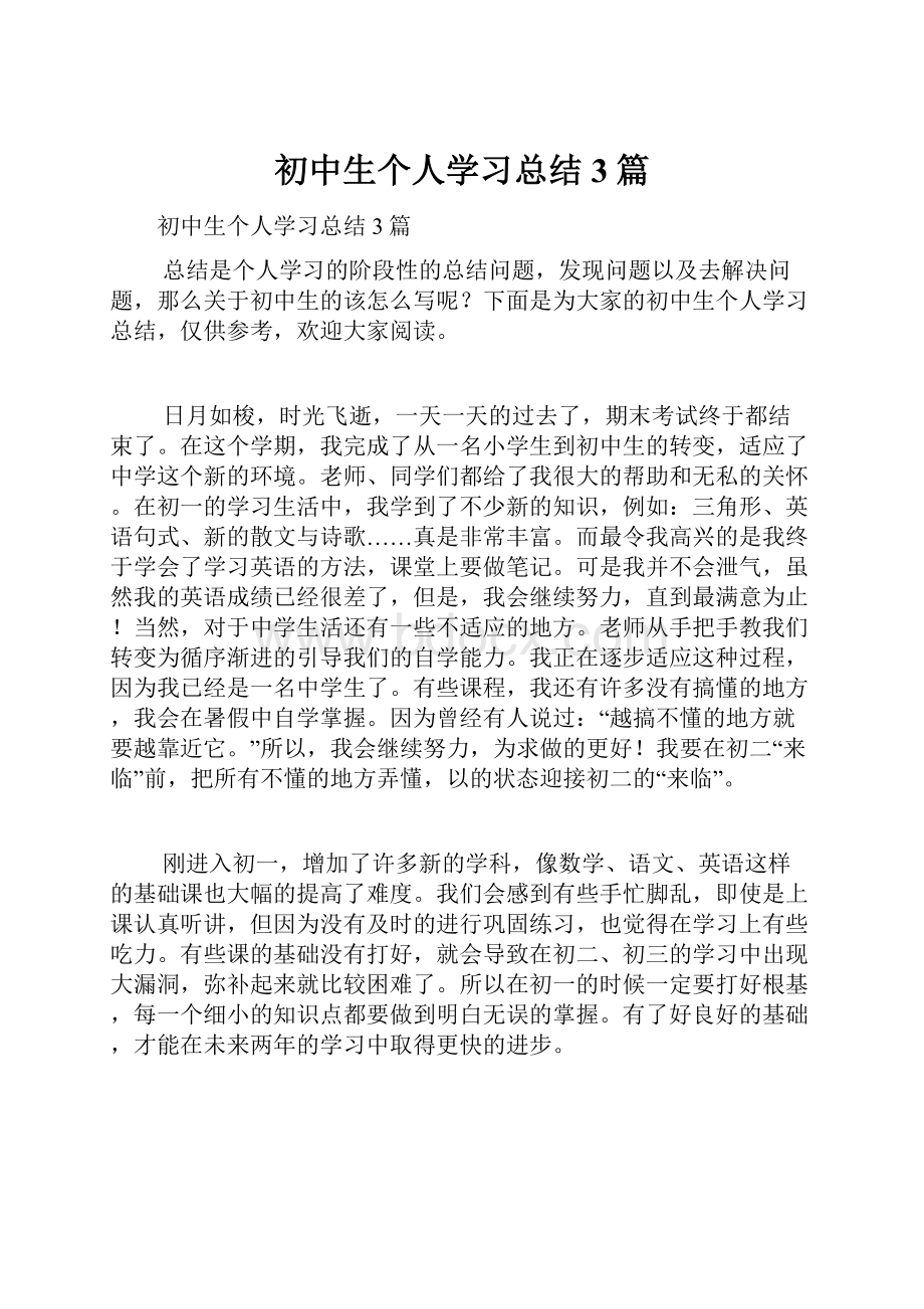 初中生个人学习总结3篇.docx_第1页