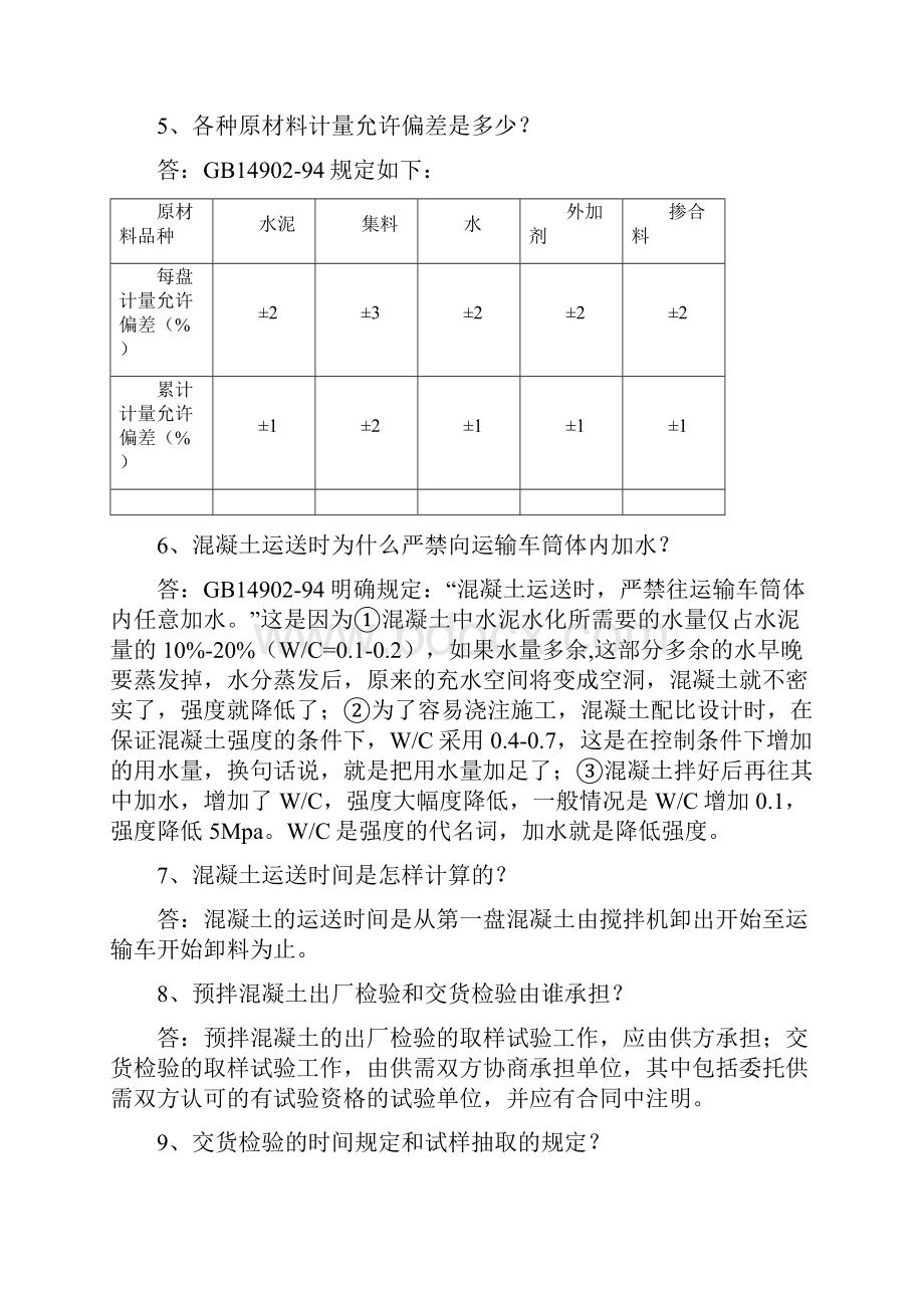 预拌混凝土知识问答.docx_第3页