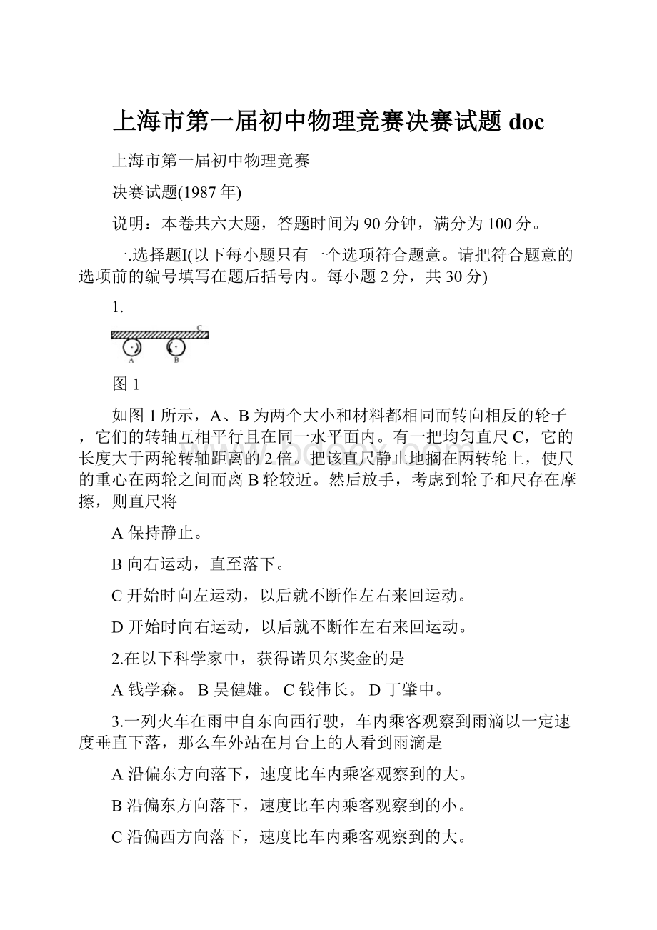 上海市第一届初中物理竞赛决赛试题doc.docx_第1页