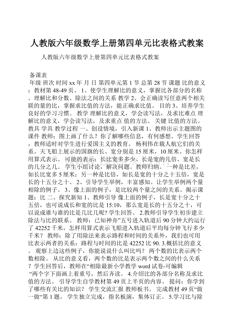 人教版六年级数学上册第四单元比表格式教案.docx